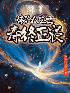 疯了吧?你有十个SSS级武魂! 疯了吧?你有十个SSS级武魂!