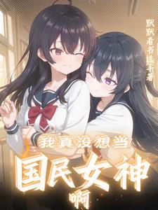 综影视之他们都爱我