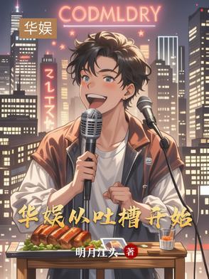 穿越变成ai，科技全靠挖坟