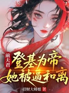 权总夫人的前任们来抢人了云慕权衍墨