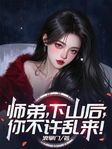 团宠小表妹，竟是修仙奇才