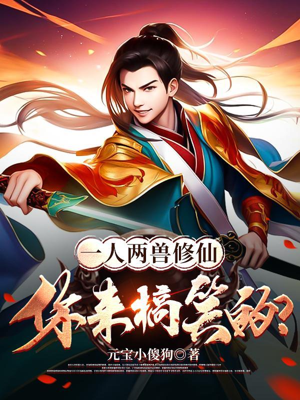 大道争锋：我宴长生不去山海界