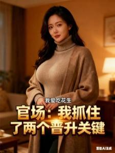 综武开医馆，美女患者赖上我？