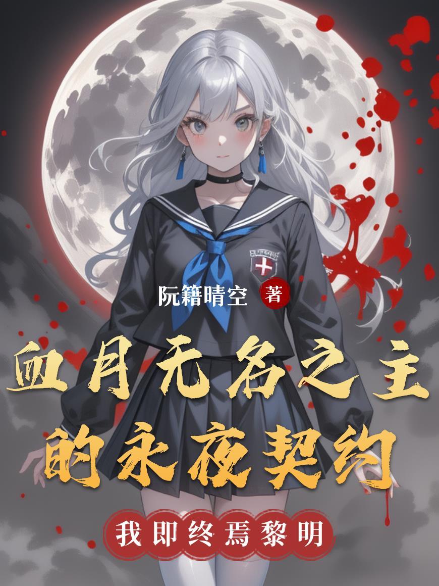 规则怪谈:无所谓,系统会出手 规则怪谈:无所谓,系统会出手