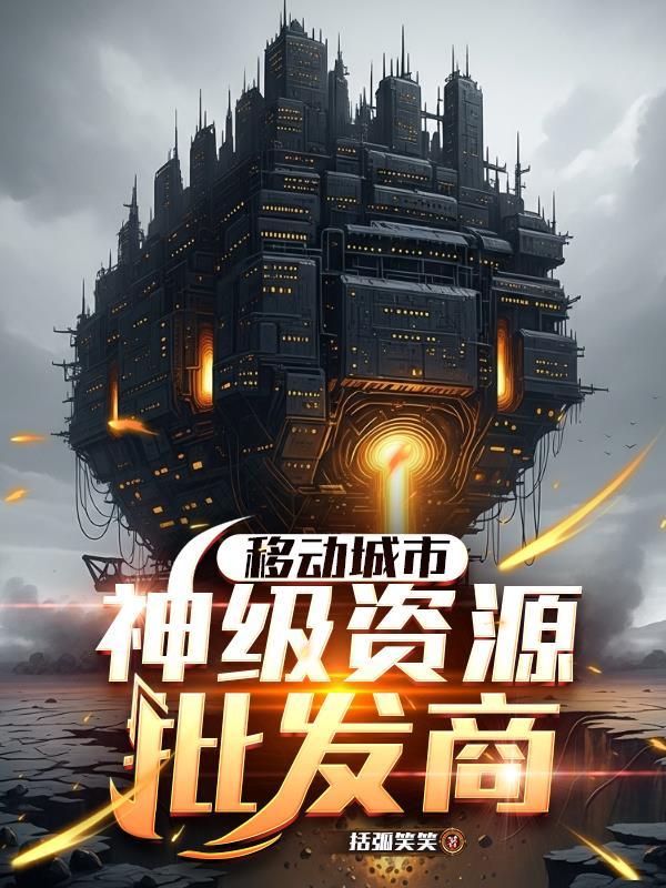 挖我仙根，老娘断你轮回路
