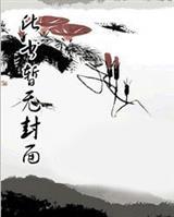 斩妖从镇妖司开始