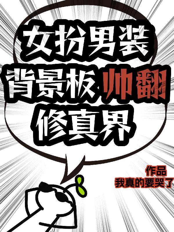 社恐的我,被迫成了橘气海王 社恐的我,被迫成了橘气海王