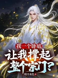 我是高危的修士