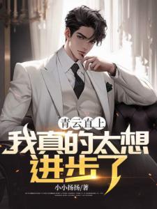 万能系统：把上一世失去的夺回来