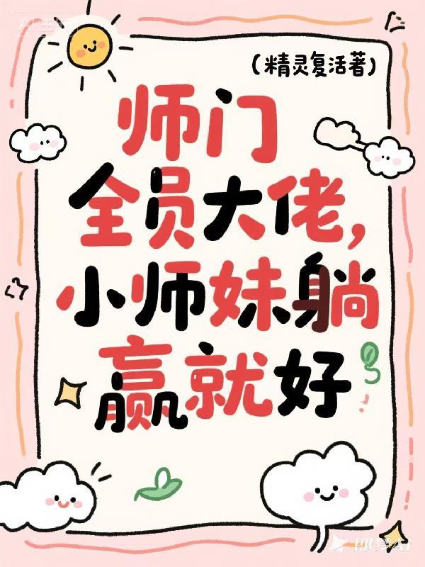 刺杀师父的99种方法