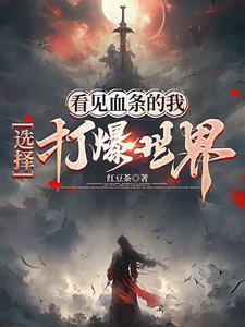 被宗门放弃后，步入巅峰