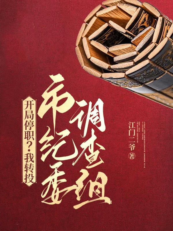 震惊，这个反派世子背景无敌