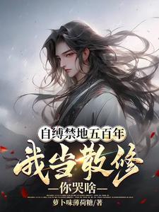 长生十万载：苟在幕后看戏
