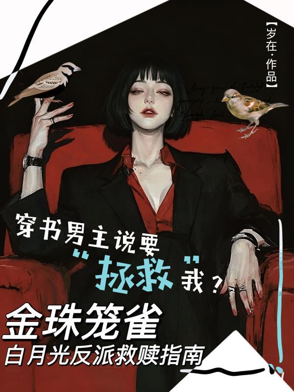 逆天道,召异兽,弃女她虐渣成瘾 逆天道,召异兽,弃女她虐渣成瘾