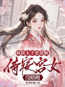 医妃入怀，王爷你就宠她吧