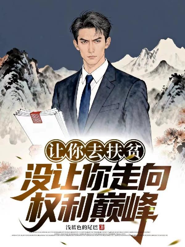 致命的权力诱惑
