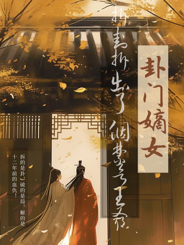 墨总,夫人又又又生了三胞胎 墨总,夫人又又又生了三胞胎