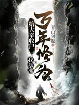 大明：我的绝世才学震惊朱棣