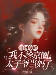 伪装圣女，被九位骑士缠上了