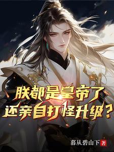 红楼：别慌，老太君在拯救了
