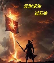 虚界求生，从巨鱼肚中开始称霸