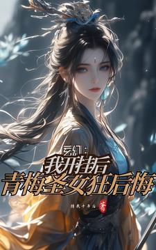 正道小师妹，私底下妖魔都养
