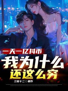 权力巅峰：凭亿近人，踏实进部