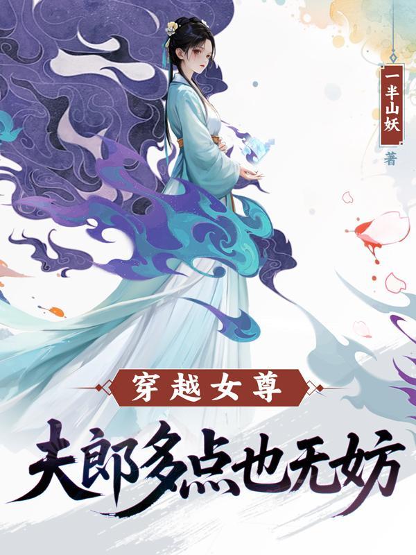 我让师尊扶墙，师姐为我痴狂