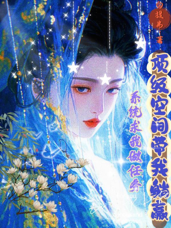 藏娇：表小姐她不想做妾