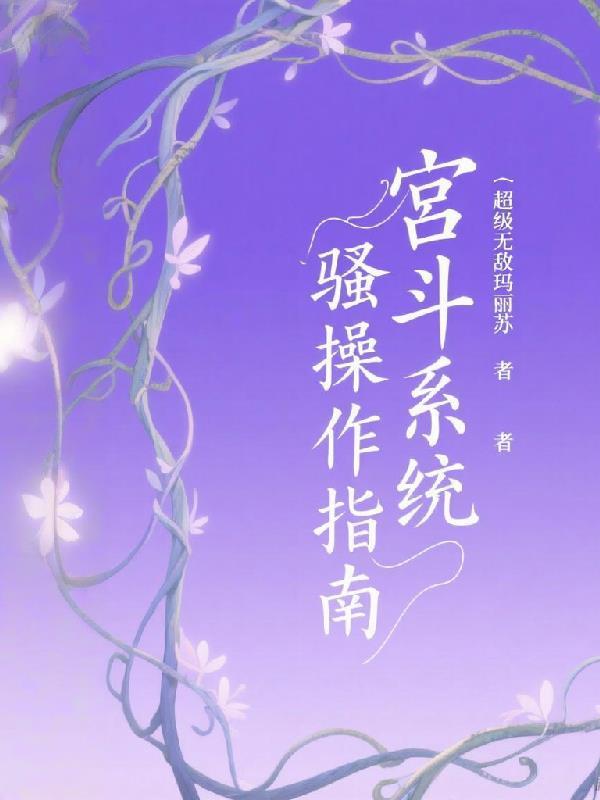 凡人修仙：从废丹房杂役开始