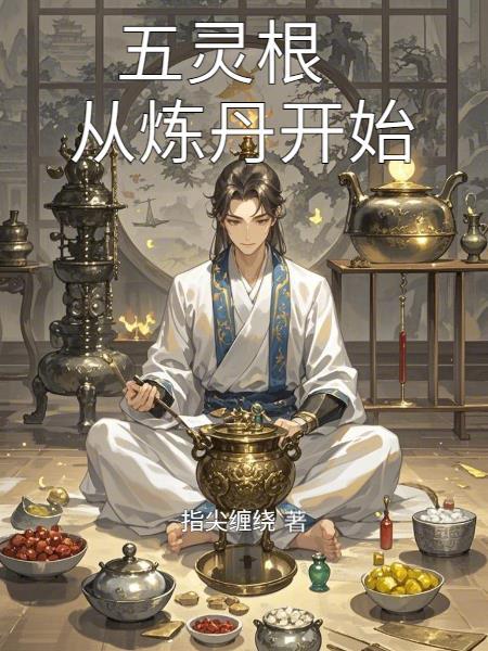 开局断亲住荒洞，转身就吃香喝辣
