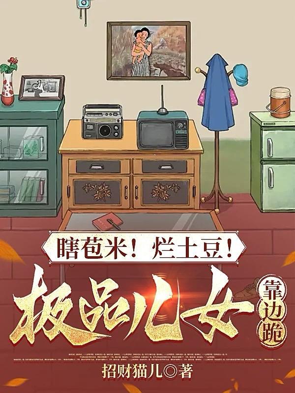 末日来临：你不避难，你在安全屋囤女神？