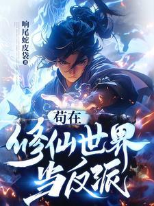 修仙：手握仙府也得从头开始