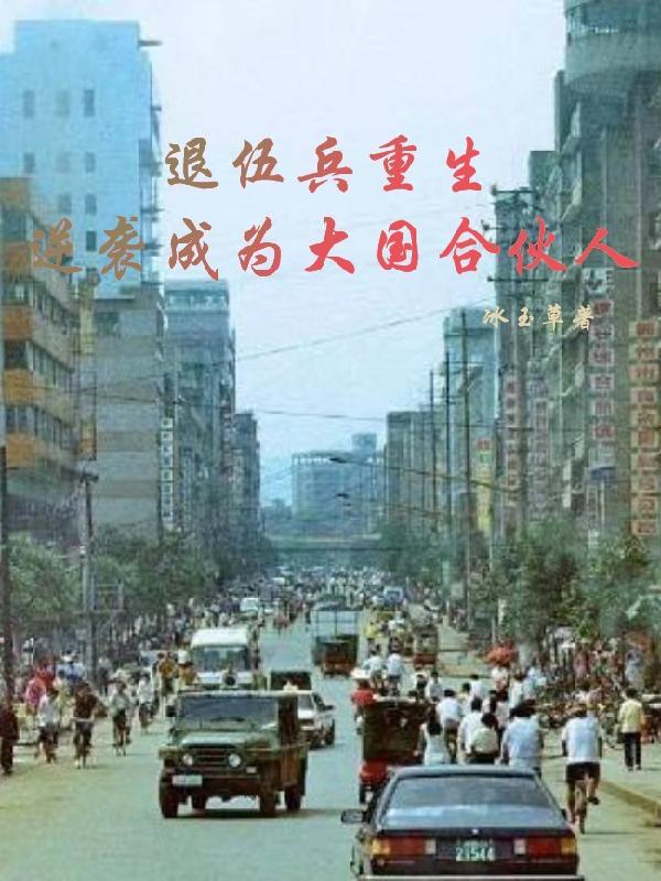为了更好的生活，种地吧！