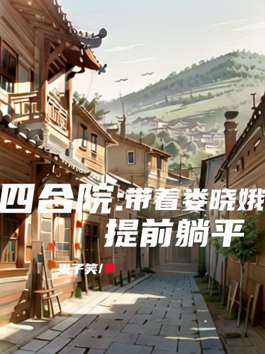 四合院：重生傻柱，终极老六