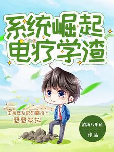 遭到停职，竟然被县委突击提拔
