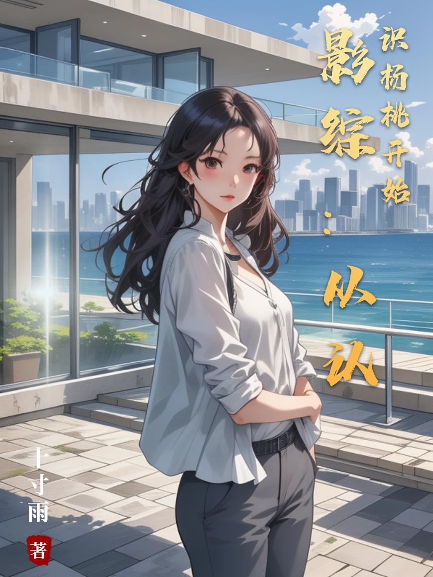 顶级杀手穿越古代，开局杀疯了