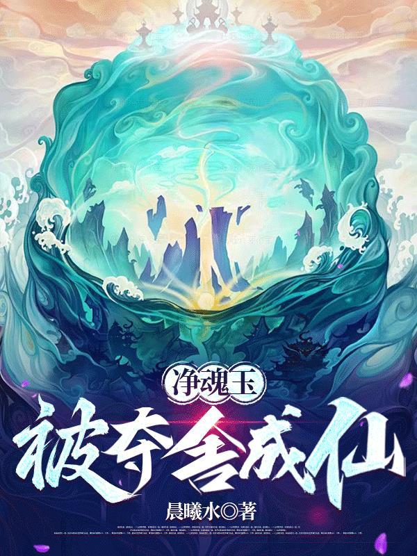 抱歉啊女主，你的一切我都想要！