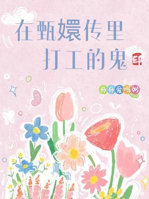 完蛋，小姨子和老婆互换了灵魂