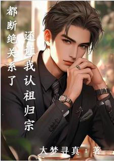 纪总请克制！夏小姐逃之夭夭