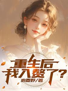 穿成女配，流浪千金强势回归