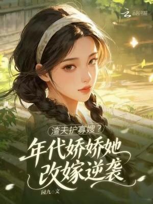 换亲后,她成了豪门霸总的白月光 换亲后,她成了豪门霸总的白月光