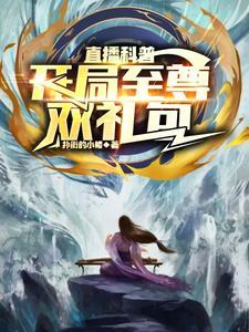 长生从窃命开始