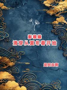 穿到星际,本喵靠摆烂拯救全人类 穿到星际,本喵靠摆烂拯救全人类