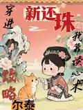 [韩娱同人] 万人迷模拟器不太对劲