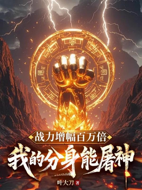 我欲斩神，君可敢执刃并肩