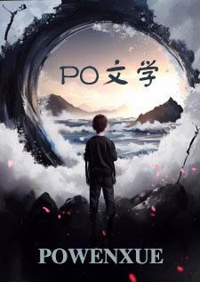 综漫：我致郁文豪？是泡妞情圣！