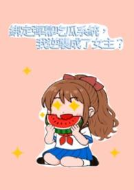 快穿之直男被迫当娇妻