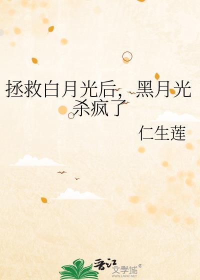 漫画路人的我成了白月光
