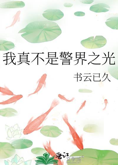 养兄不会生气吧
